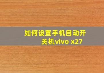 如何设置手机自动开关机vivo x27